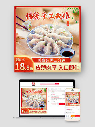 红色传统简约风电商淘宝手工制作美食饺子主图